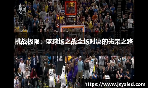 挑战极限：篮球场之战全场对决的光荣之路