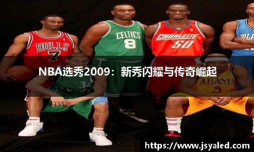 NBA选秀2009：新秀闪耀与传奇崛起