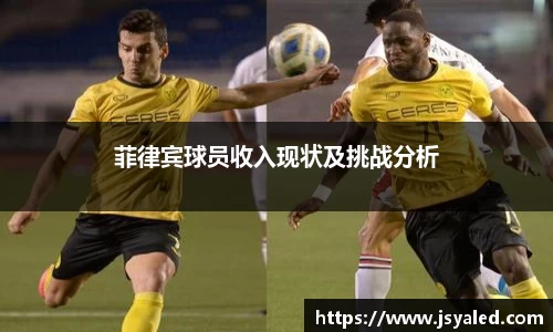 菲律宾球员收入现状及挑战分析