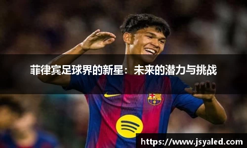 菲律宾足球界的新星：未来的潜力与挑战