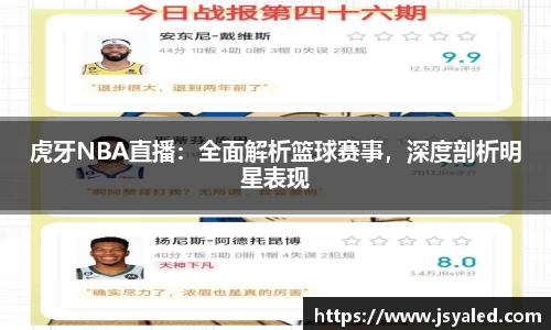虎牙NBA直播：全面解析篮球赛事，深度剖析明星表现