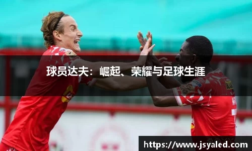 球员达夫：崛起、荣耀与足球生涯