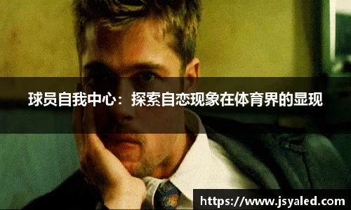 球员自我中心：探索自恋现象在体育界的显现